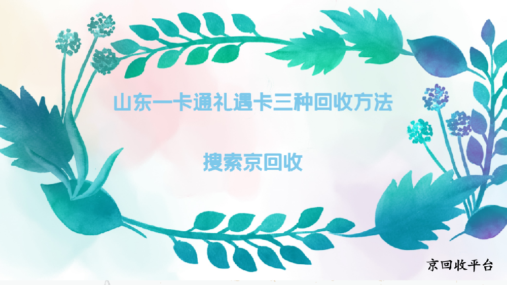 山東一卡通禮遇卡三種回收方法