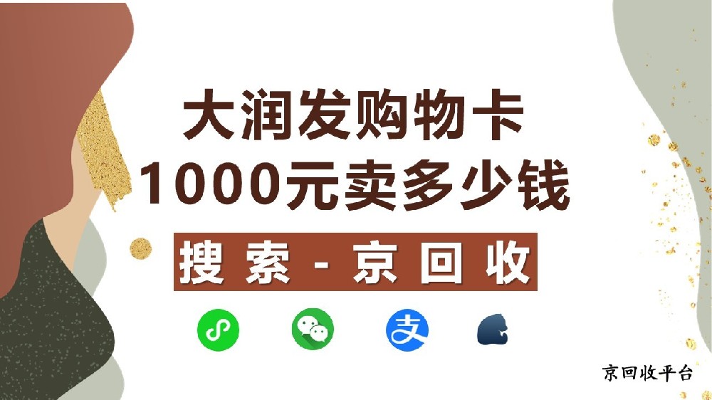 大潤發(fā)購物卡1000元賣多少錢，解鎖價(jià)值密碼