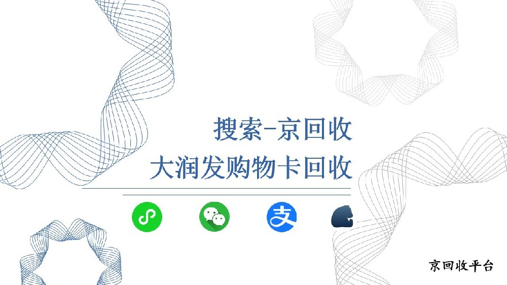 大潤發(fā)購物卡如何回收，破解閑置卡困局