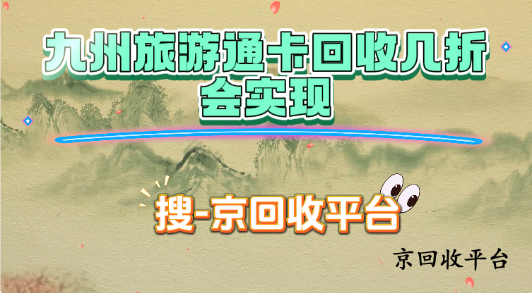 九州旅游通卡回收幾折會(huì)實(shí)現(xiàn)
