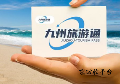 九州旅游通卡回收幾折會實現(xiàn)