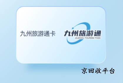 九州旅游通卡回收幾折會實現(xiàn)