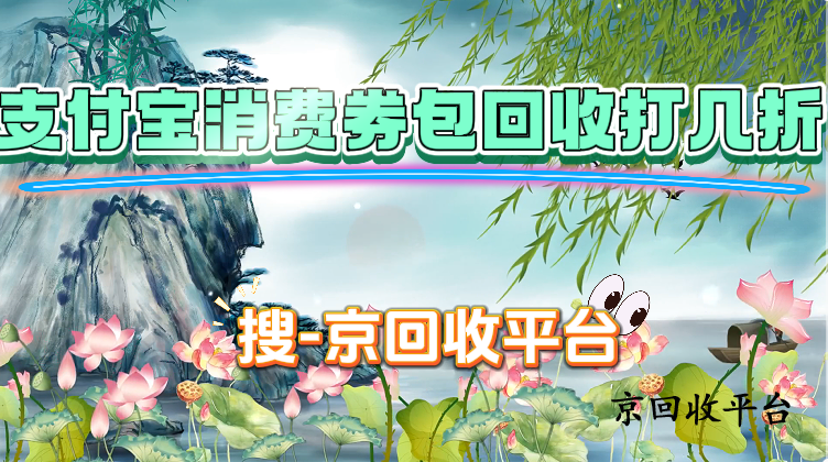 支付寶消費(fèi)券包回收打幾折