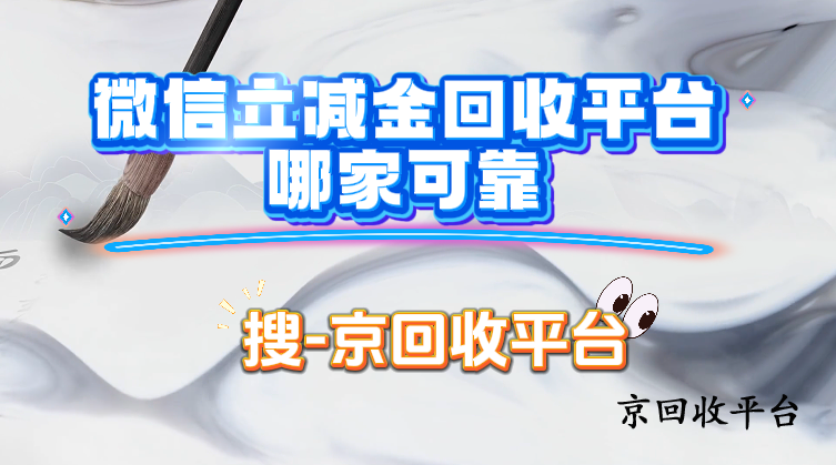 微信立減金回收平臺(tái)哪家可靠