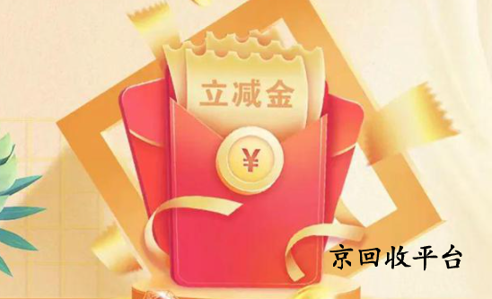 微信立減金回收平臺(tái)哪家可靠