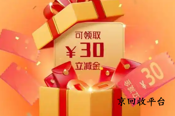 微信立減金回收平臺(tái)哪家可靠