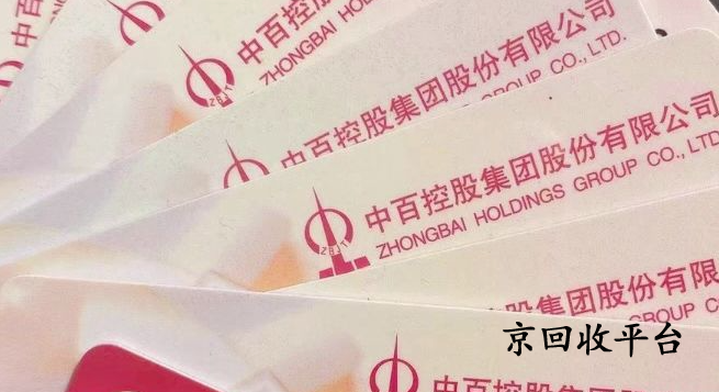 中百購物卡回收，在線回收是否支持？