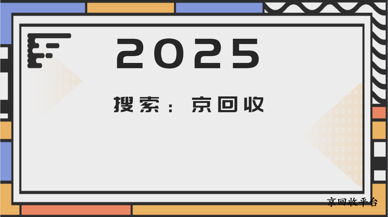 重百世紀(jì)卡回收的四種有效方法