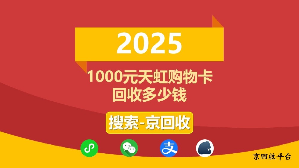 1000元天虹購物卡回收多少錢，回收價格是多少