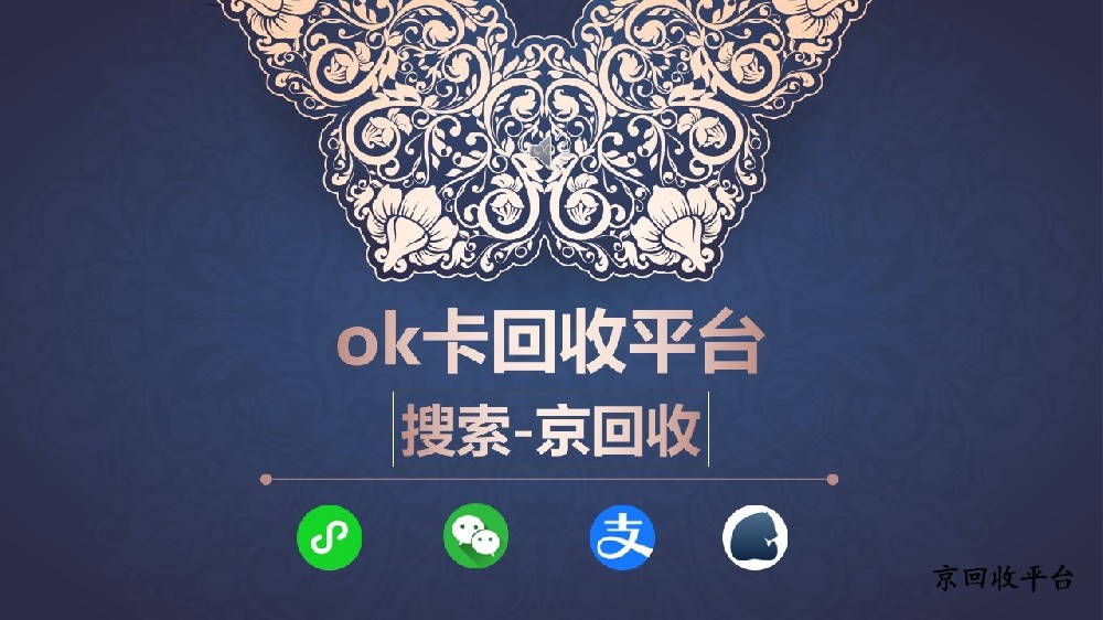 OK卡回收平臺，讓OK卡價值最大化