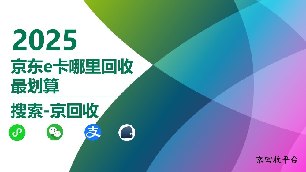 京東e卡哪里回收最劃算，輕松處理閑置，解鎖新收益