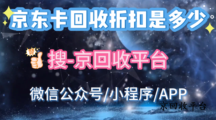 京東卡回收折扣是多少