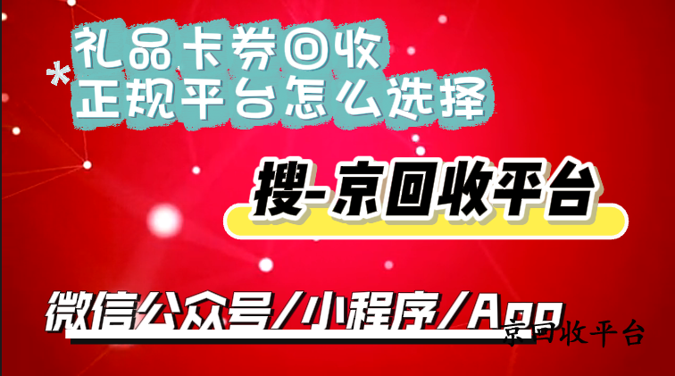 禮品卡券回收正規(guī)平臺(tái)怎么選擇