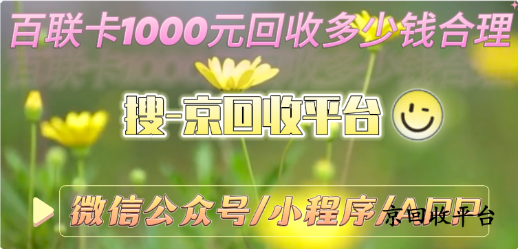 百聯(lián)卡1000元回收多少錢合理