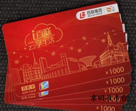 百聯(lián)卡1000元回收多少錢合理