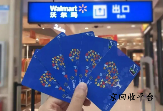 沃爾瑪電子卡回收