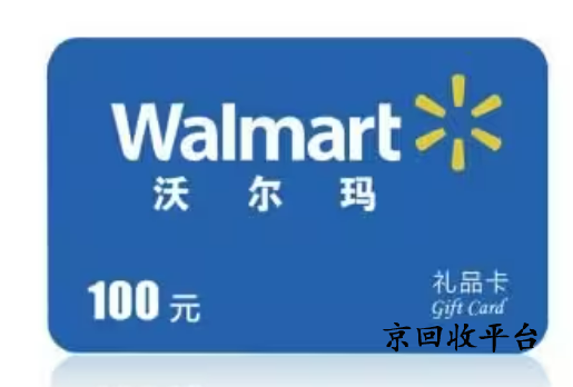 沃爾瑪電子卡回收