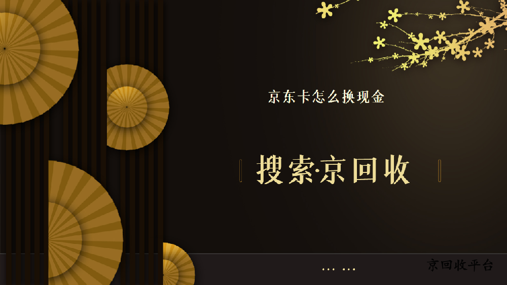 京東卡怎么換現(xiàn)金