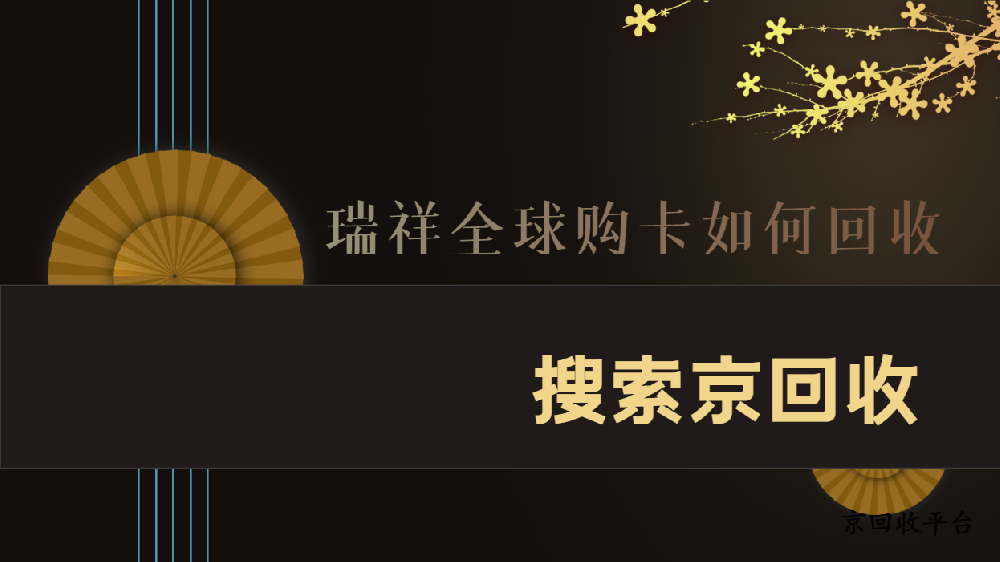 瑞祥全球購(gòu)卡如何回收