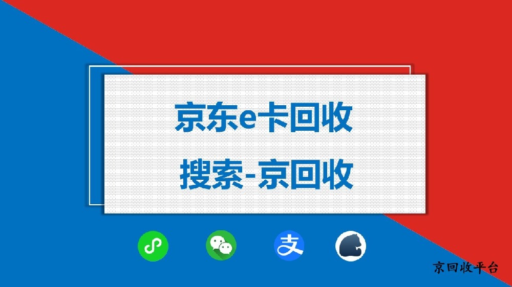 京東e卡如何回收，靠譜途徑全解析