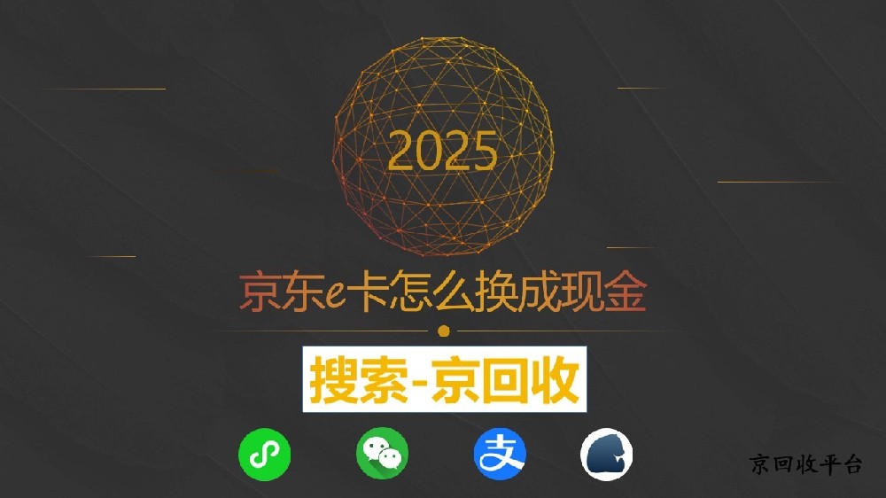 京東e卡怎么換成現(xiàn)金，實用攻略在此