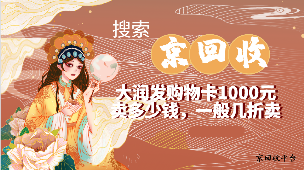 大潤發(fā)購物卡1000元賣多少錢？一般幾折賣？