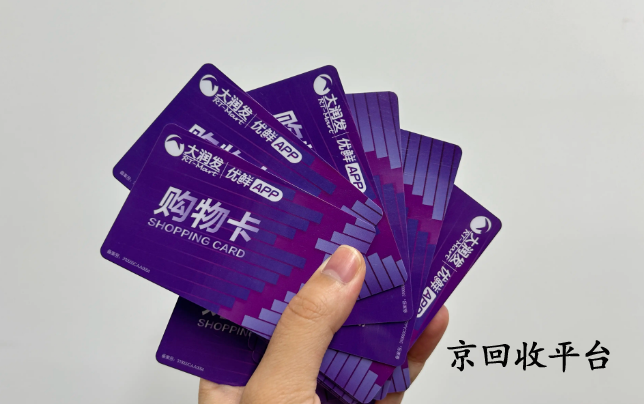  大潤發(fā)購物卡1000元賣多少錢
