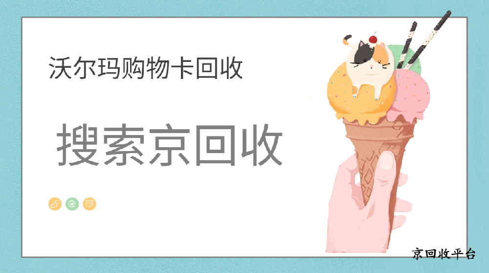 沃爾瑪購物卡回收實(shí)用方法