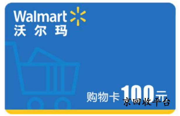 沃爾瑪購物卡回收