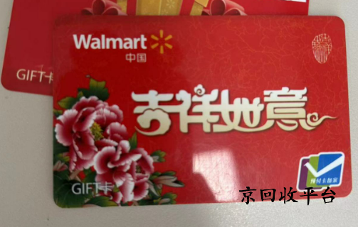 沃爾瑪購物卡回收