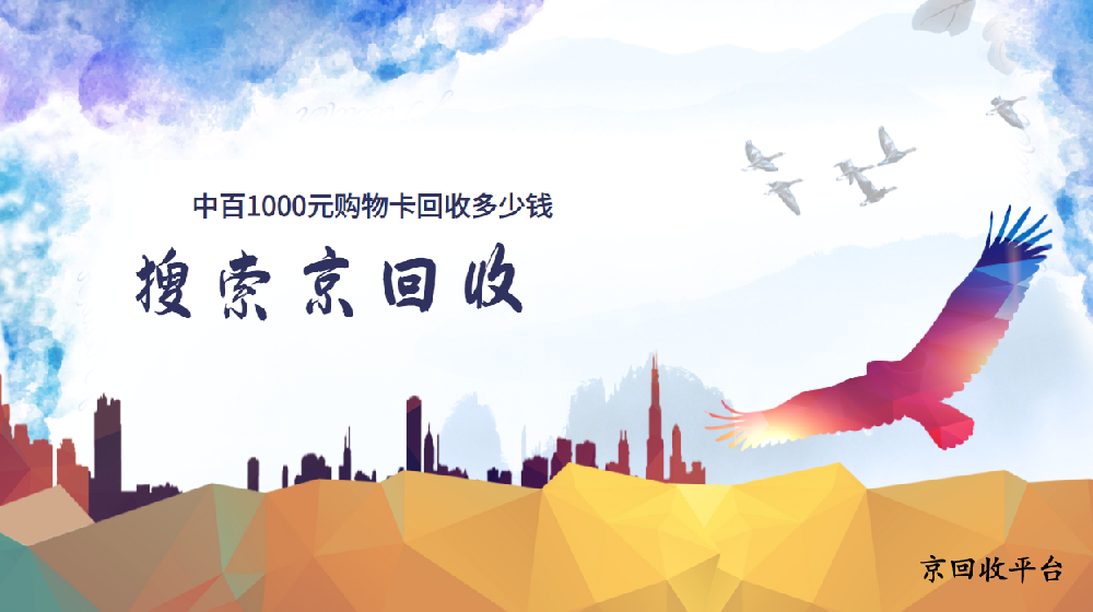 中百1000元購物卡回收多少錢，打幾折？
