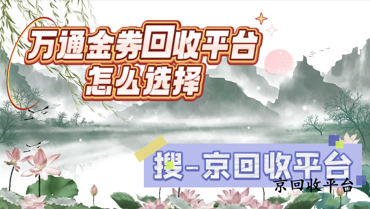 萬通金券回收平臺(tái)怎么選擇