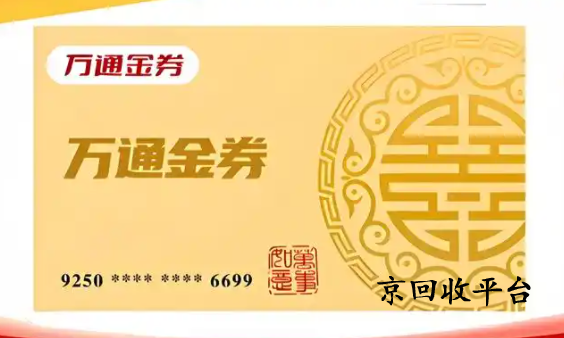 萬通金券回收平臺(tái)怎么選擇