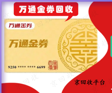 萬通金券回收平臺(tái)怎么選擇