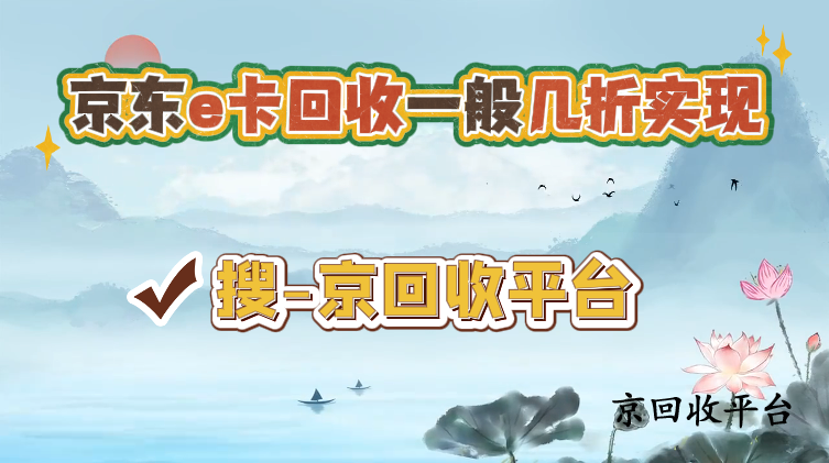 京東e卡回收一般幾折實現(xiàn)