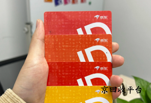 京東e卡回收一般幾折實(shí)現(xiàn)