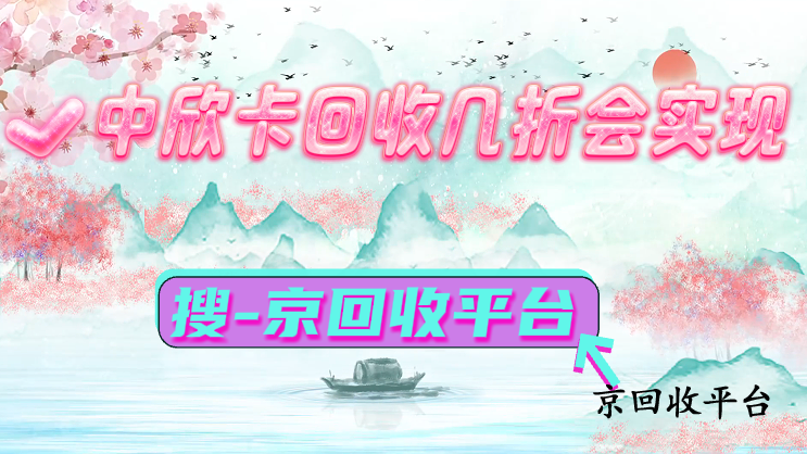 中欣卡回收幾折會實現(xiàn)