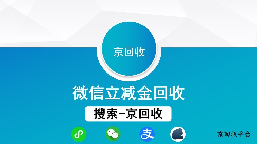 微信立減金如何回收，回收變現(xiàn)正當(dāng)時(shí)