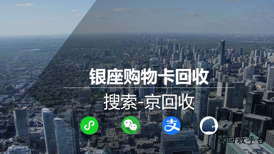 銀座購(gòu)物卡回收一般幾折，回收新選擇