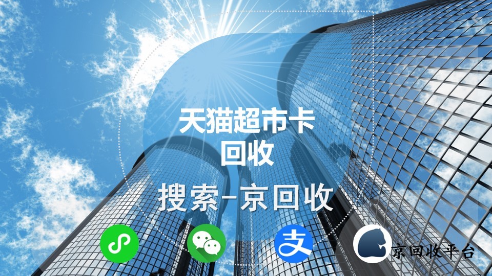 天貓超市卡回收攻略，突破使用局限
