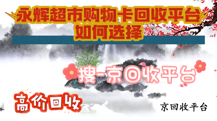 永輝超市購(gòu)物卡回收平臺(tái)如何選擇