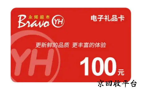 永輝超市購物卡回收平臺如何選擇