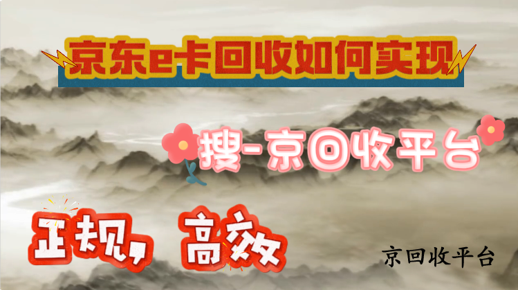 京東e卡回收如何實現