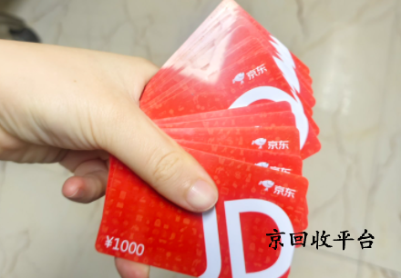 京東e卡回收如何實現(xiàn)