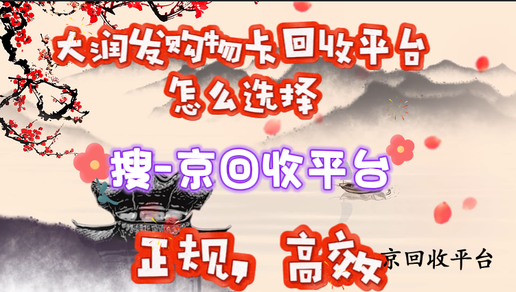 大潤發(fā)購物卡回收平臺(tái)怎么選擇