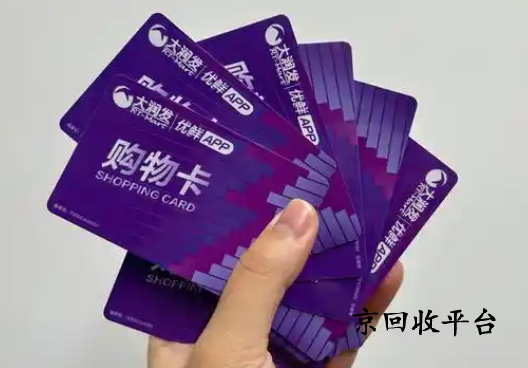 大潤發(fā)購物卡回收平臺怎么選擇