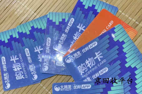 大潤發(fā)購物卡回收平臺怎么選擇