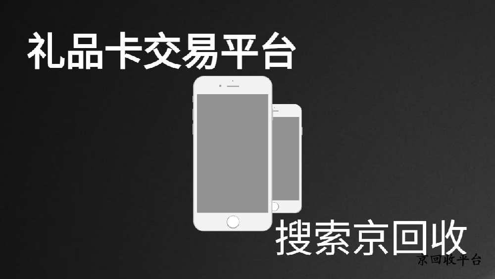 禮品卡交易平臺選擇攻略