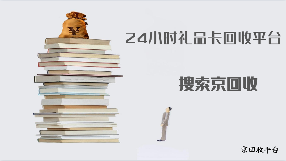 24小時(shí)禮品卡回收平臺(tái)選擇攻略