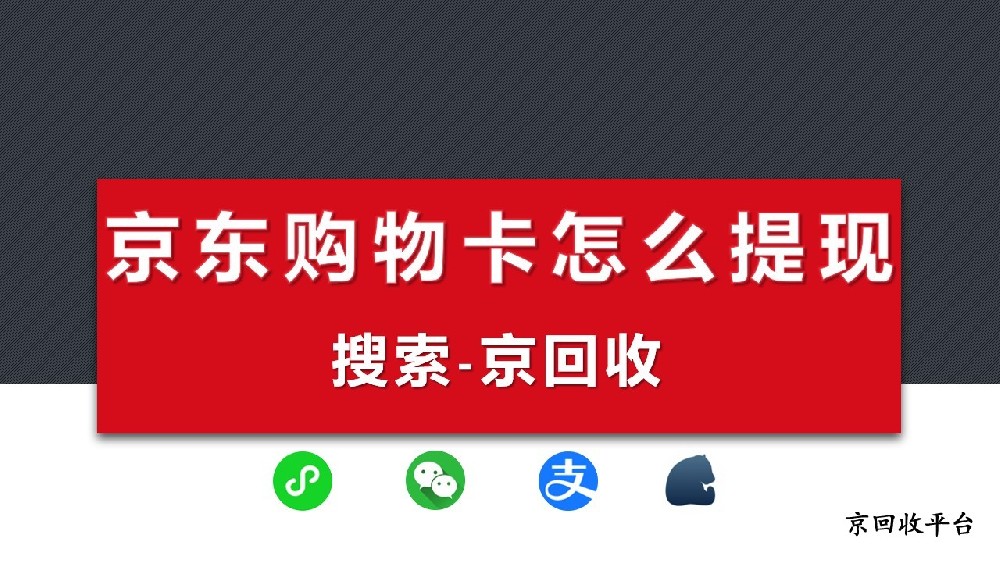 京東購物卡怎么提現，揭秘熱門卡券市場